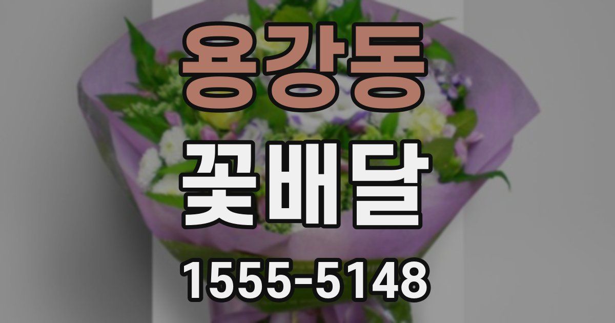 용강동 꽃배달