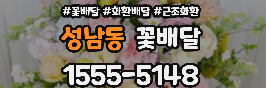 성남동 꽃배달