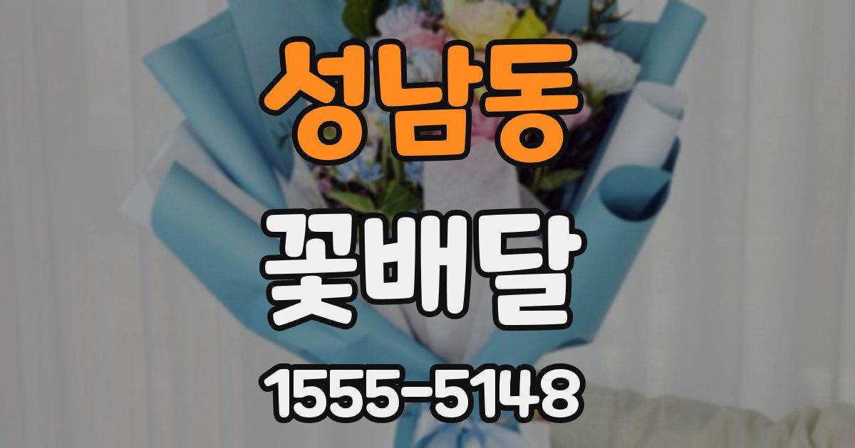 성남동 꽃배달