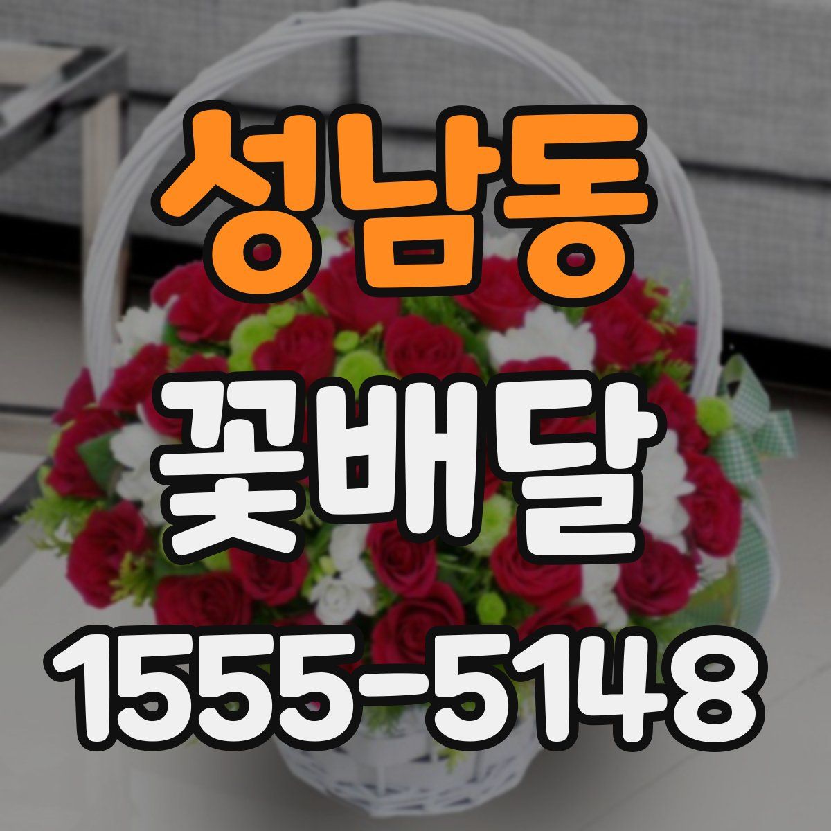 성남동 꽃배달