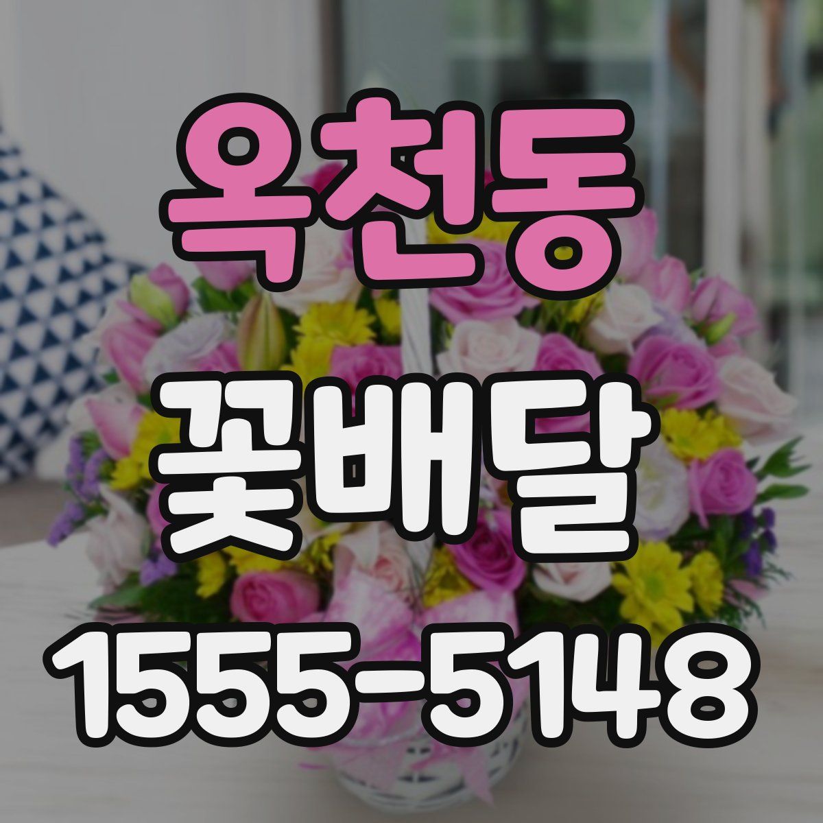 옥천동 꽃배달