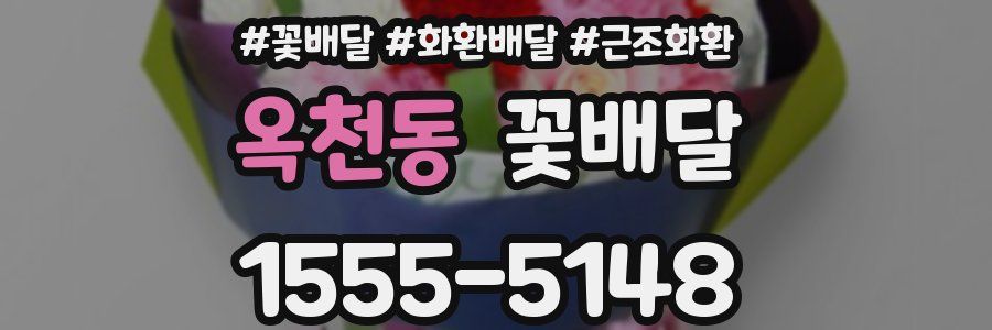옥천동 꽃배달