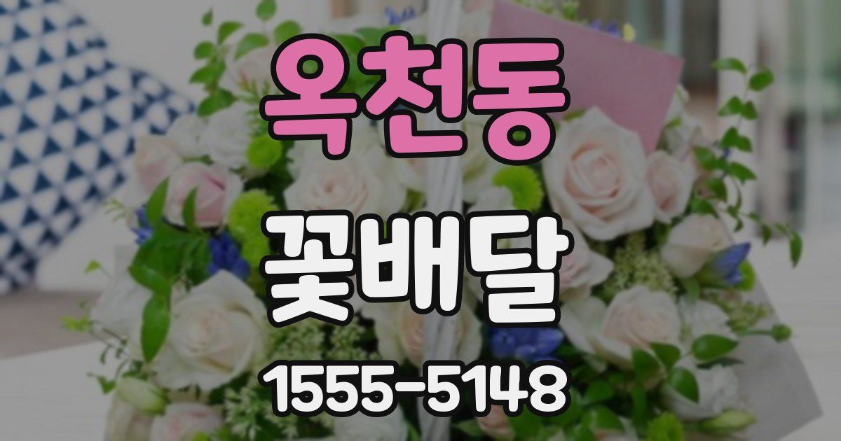 옥천동 꽃배달