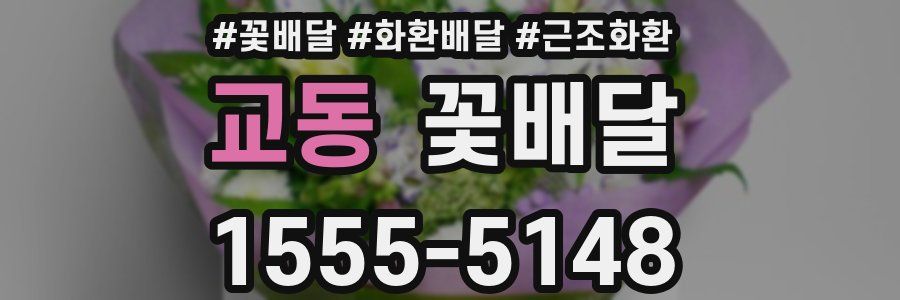 교동 꽃배달