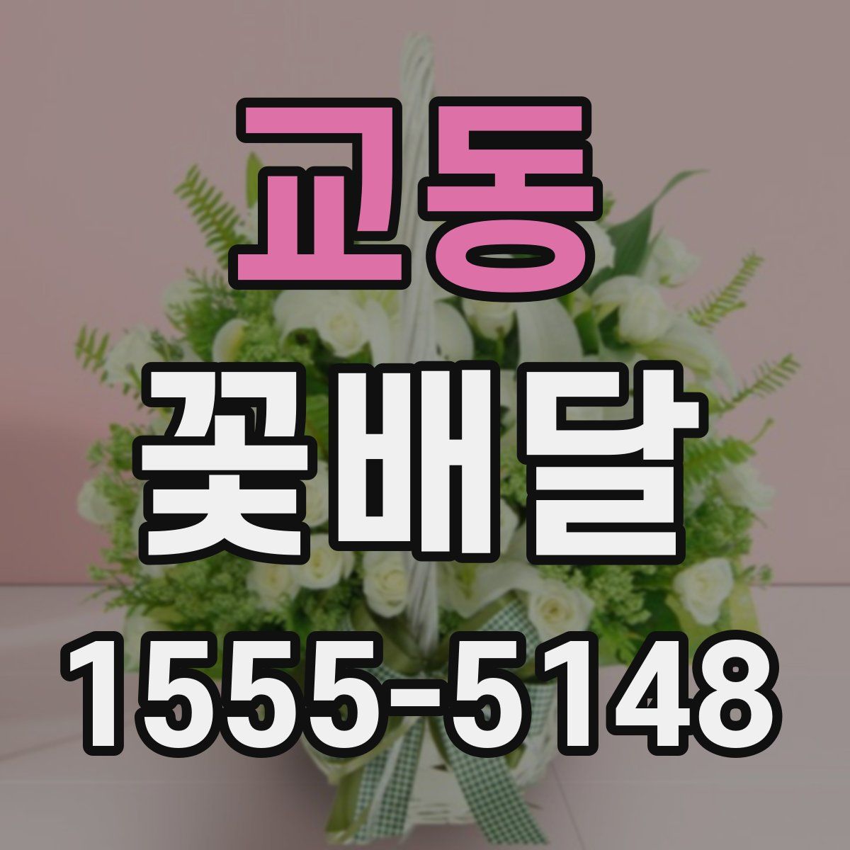 교동 꽃배달