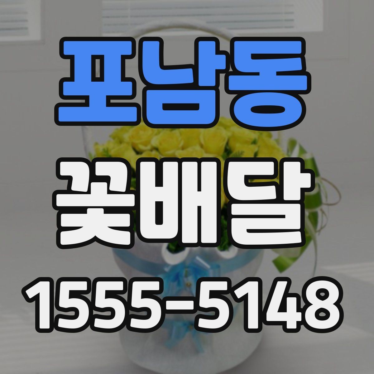 포남동 꽃배달 원하는 느낌을 정확히 전달하는 주문법