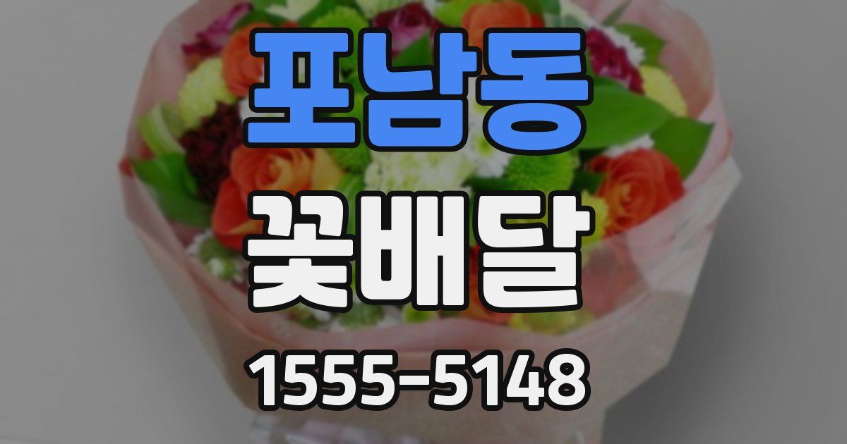 포남동 꽃배달