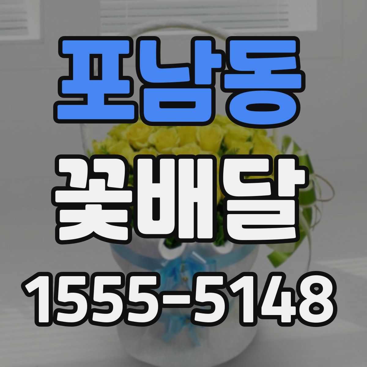 포남동 꽃배달