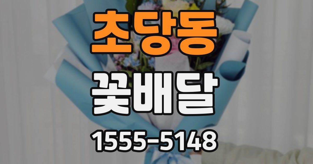 초당동 꽃배달