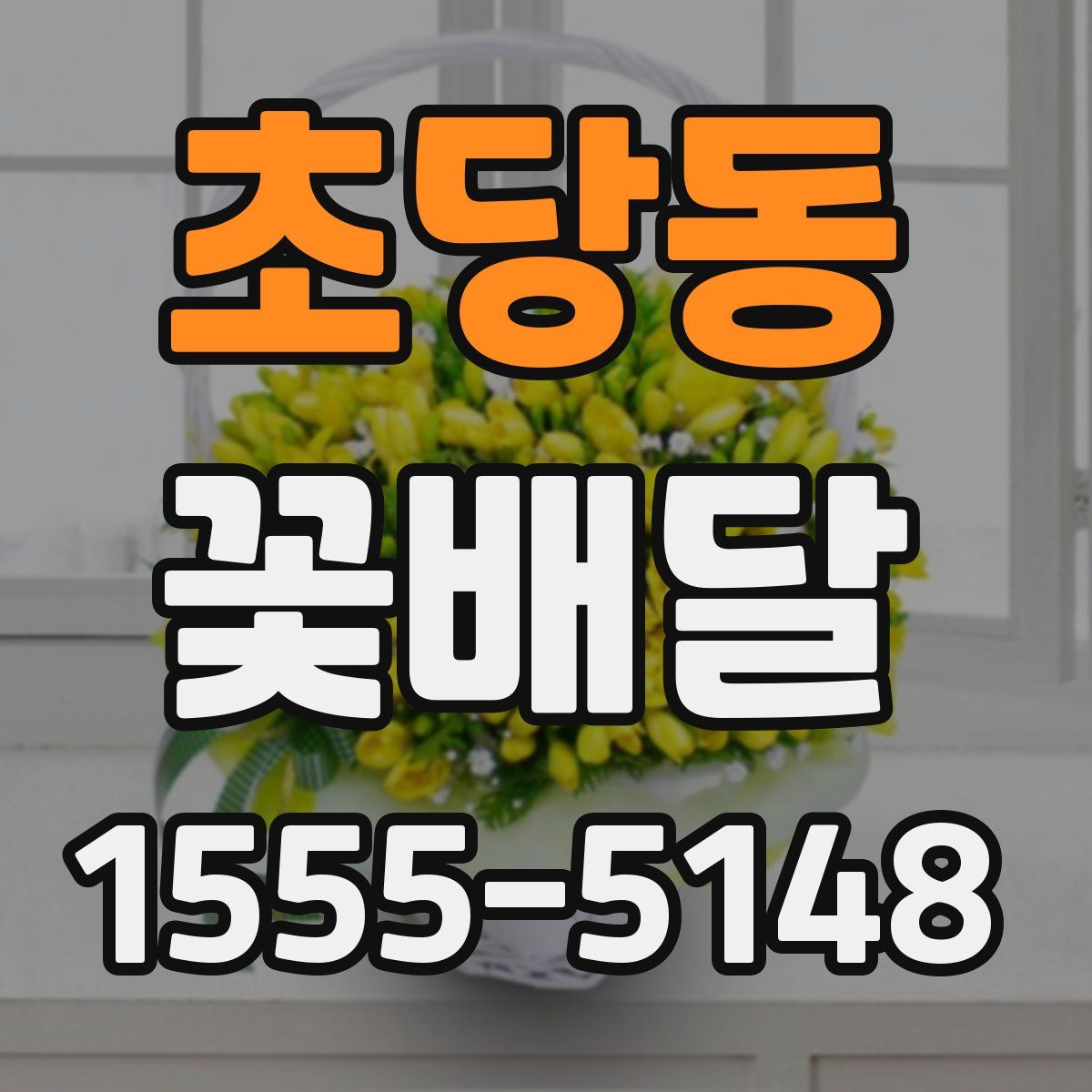 초당동 꽃배달