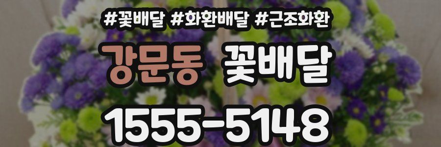 강문동 꽃배달