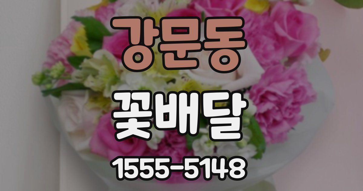 강문동 꽃배달