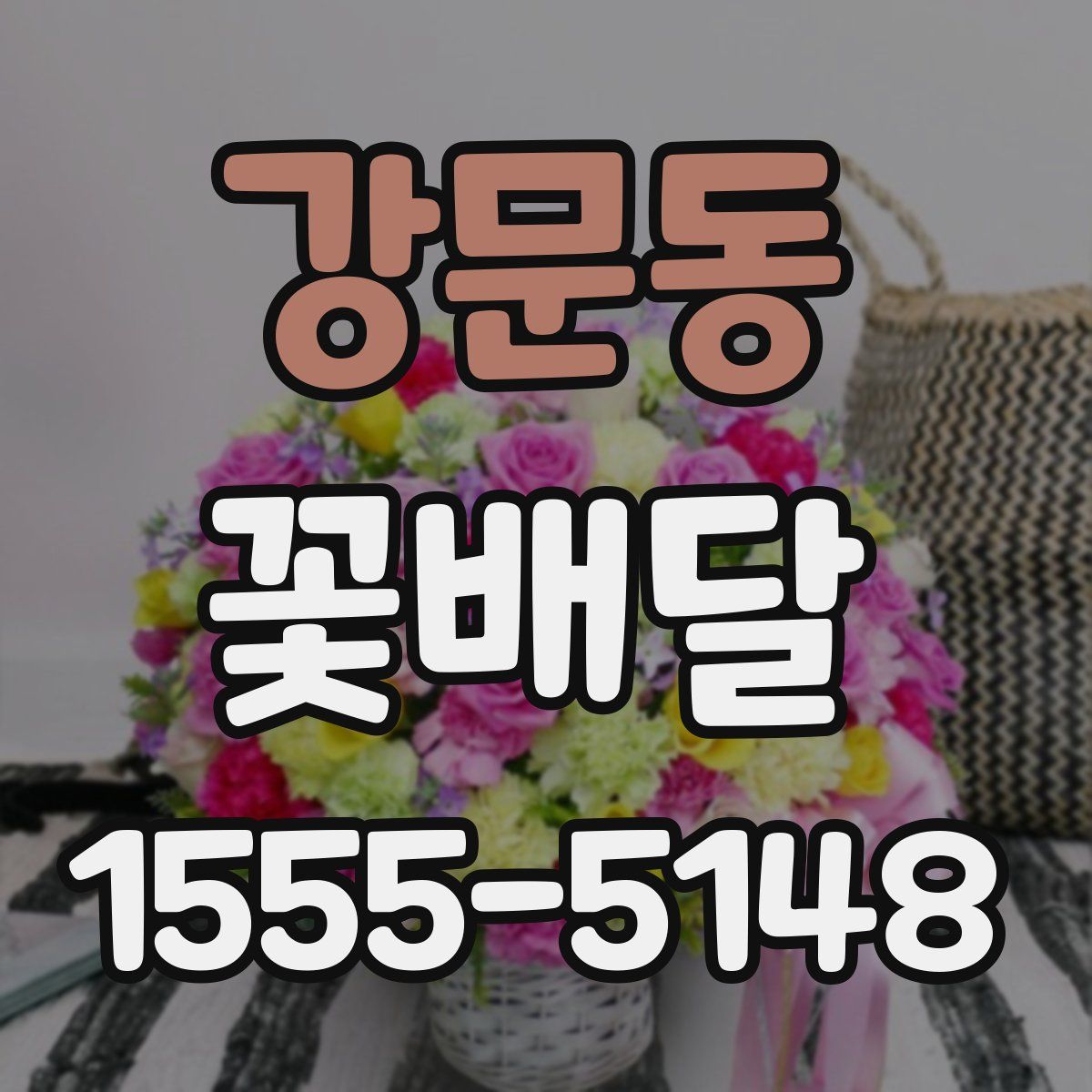 강문동 꽃배달