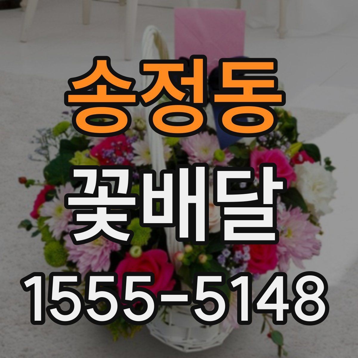송정동 꽃배달 배송 지연을 줄이기 위한 체크리스트