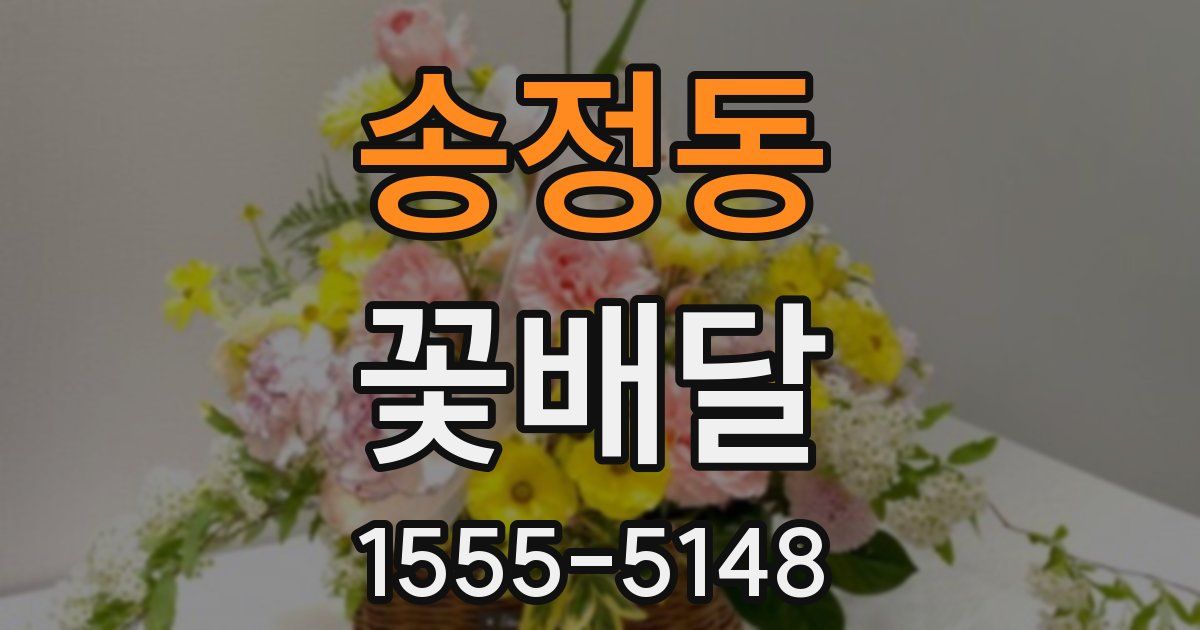 송정동 꽃배달