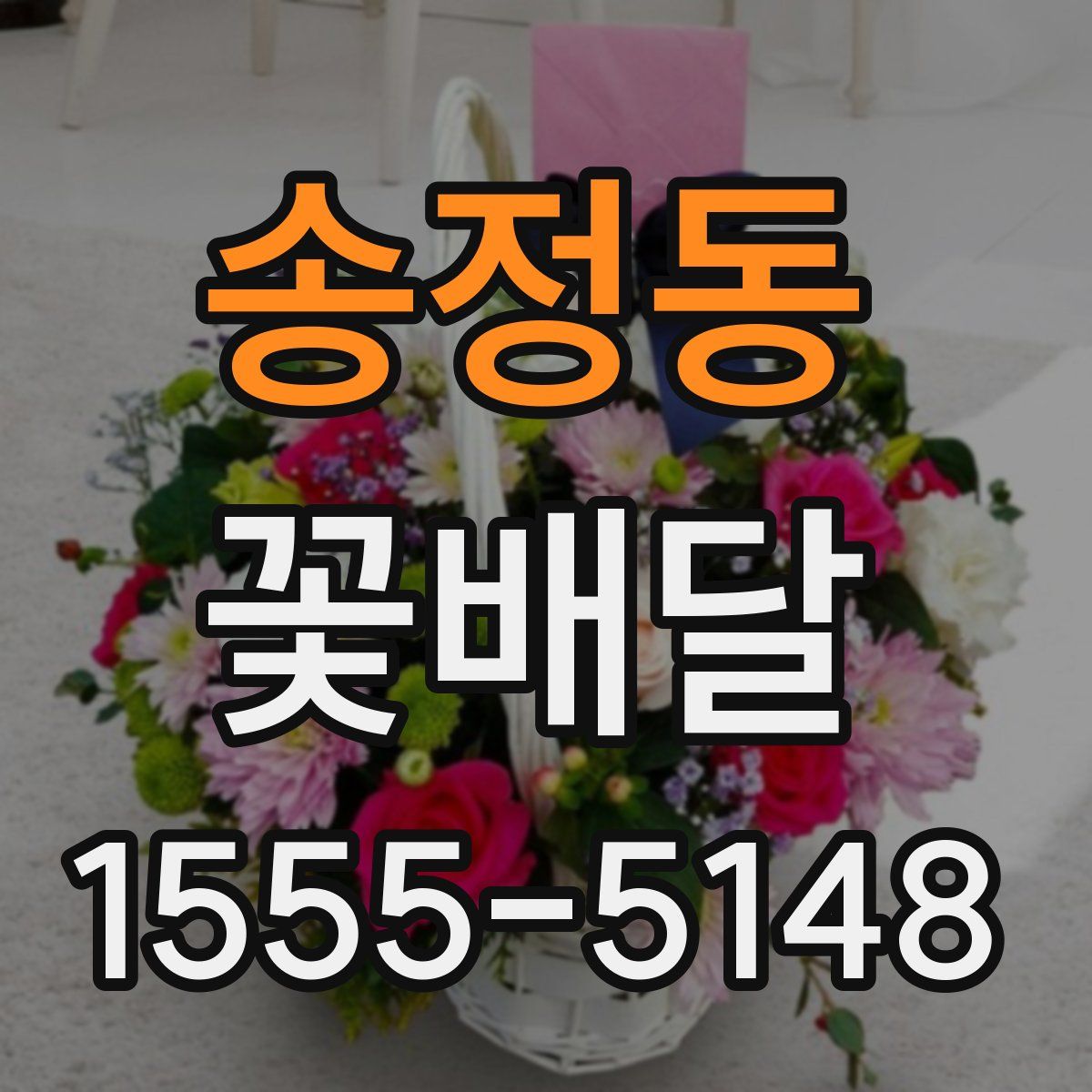 송정동 꽃배달