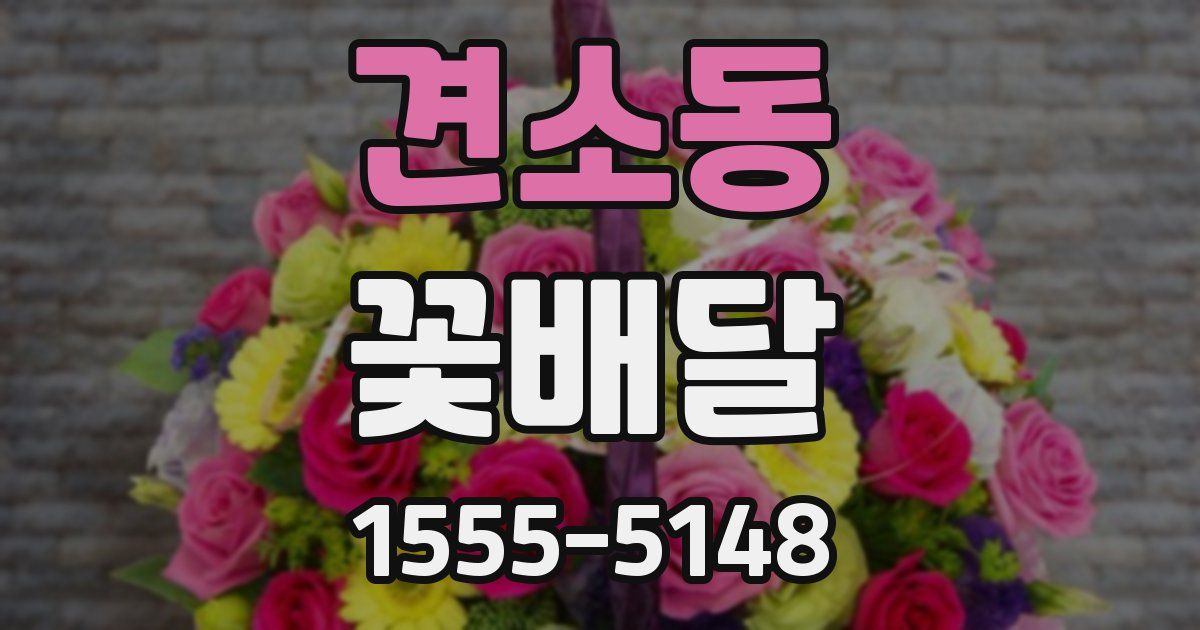 견소동 꽃배달