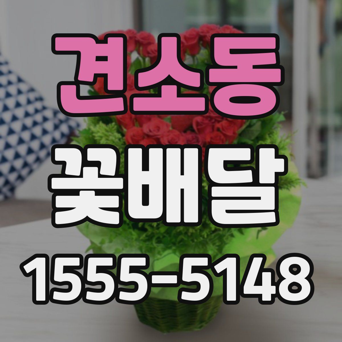 견소동 꽃배달