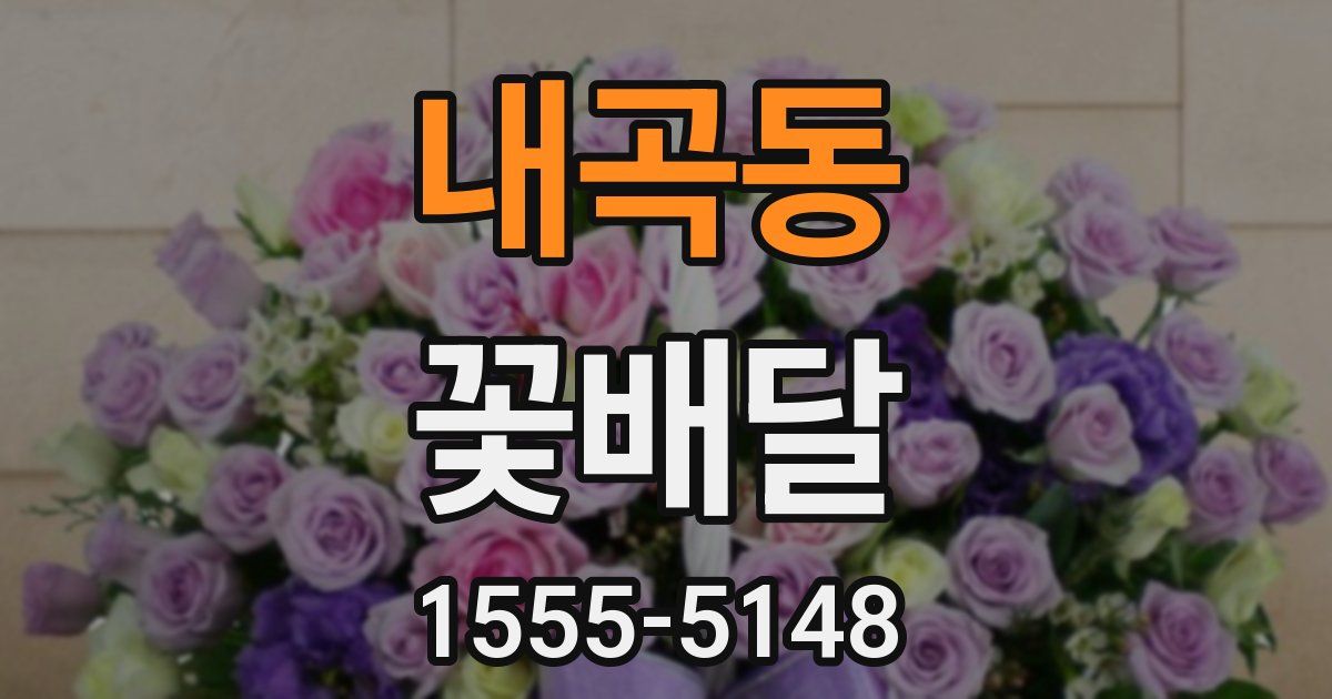 내곡동 꽃배달