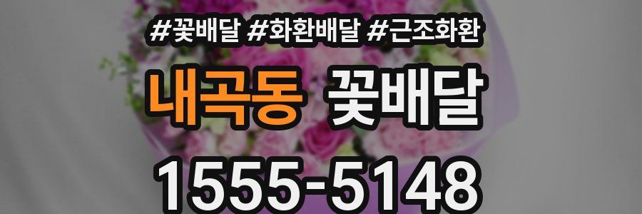 내곡동 꽃배달