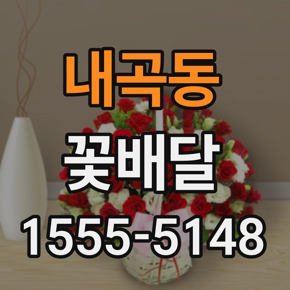 내곡동 꽃배달