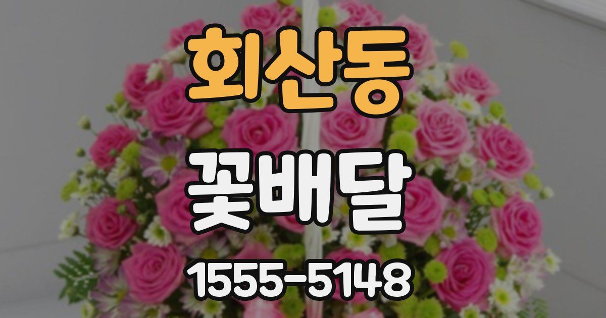 회산동 꽃배달