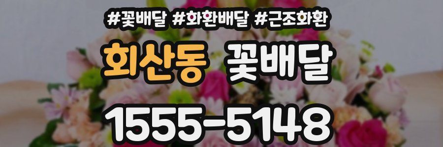 회산동 꽃배달