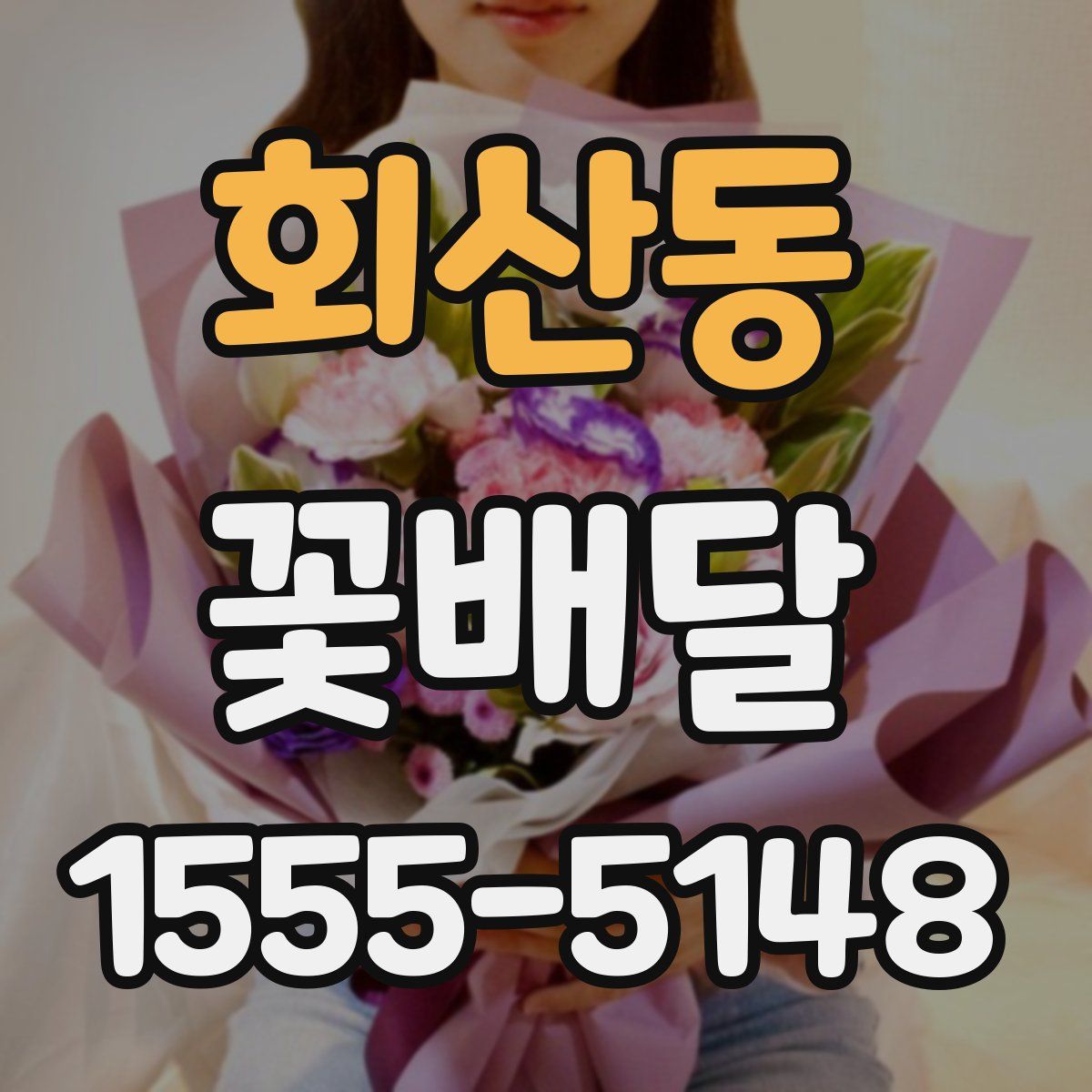 회산동 꽃배달