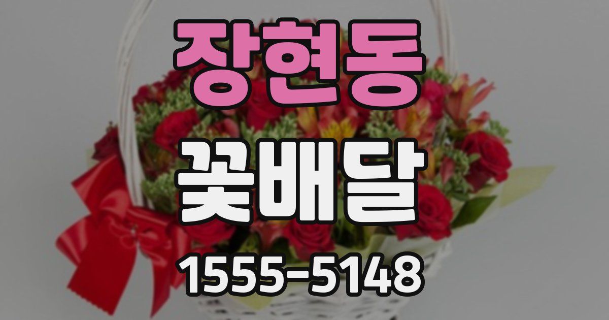 장현동 꽃배달