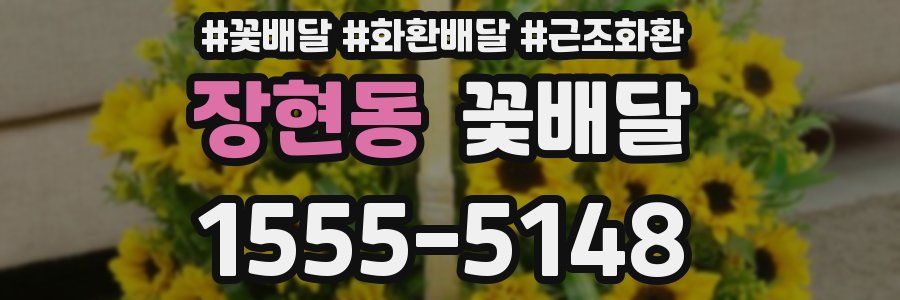 장현동 꽃배달