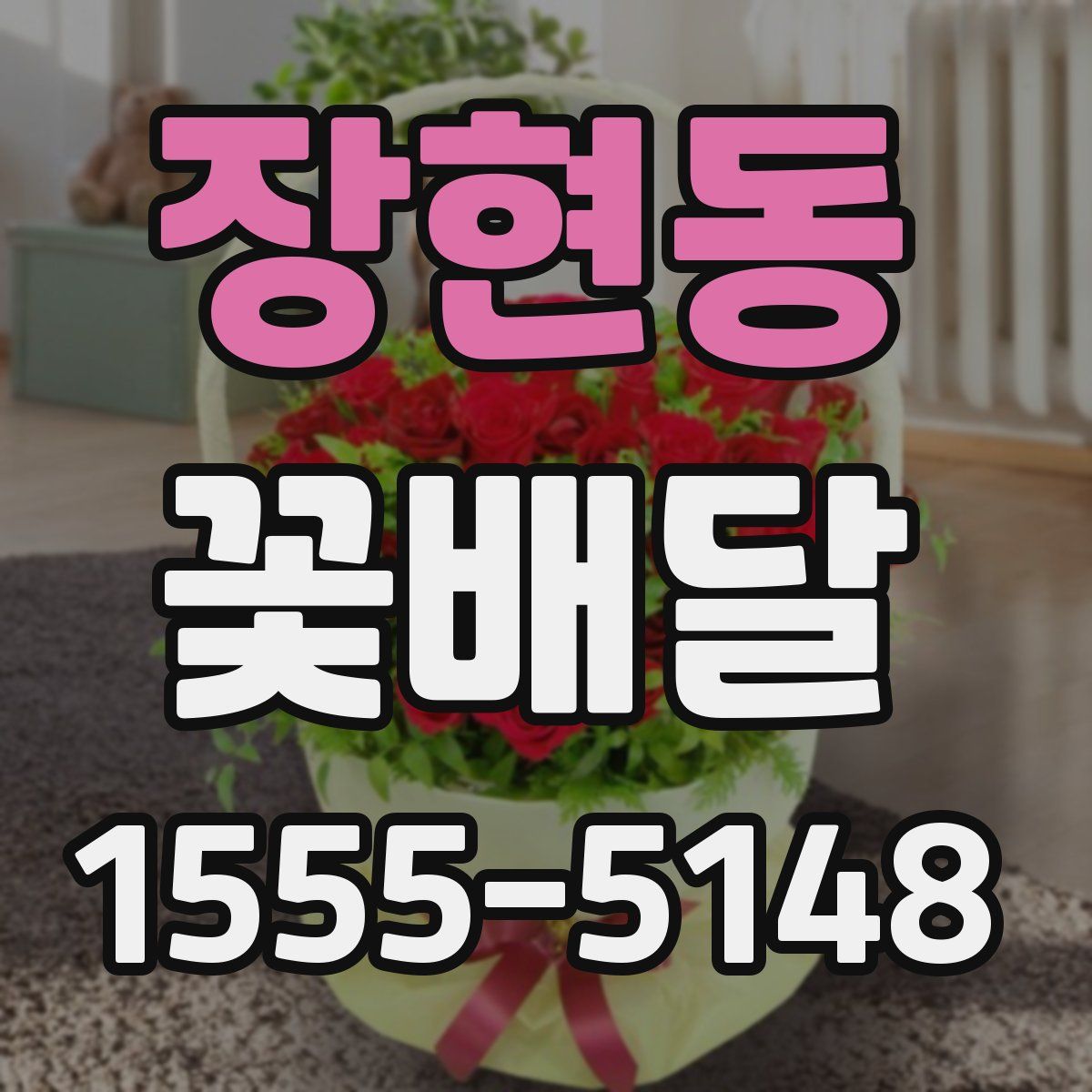 장현동 꽃배달