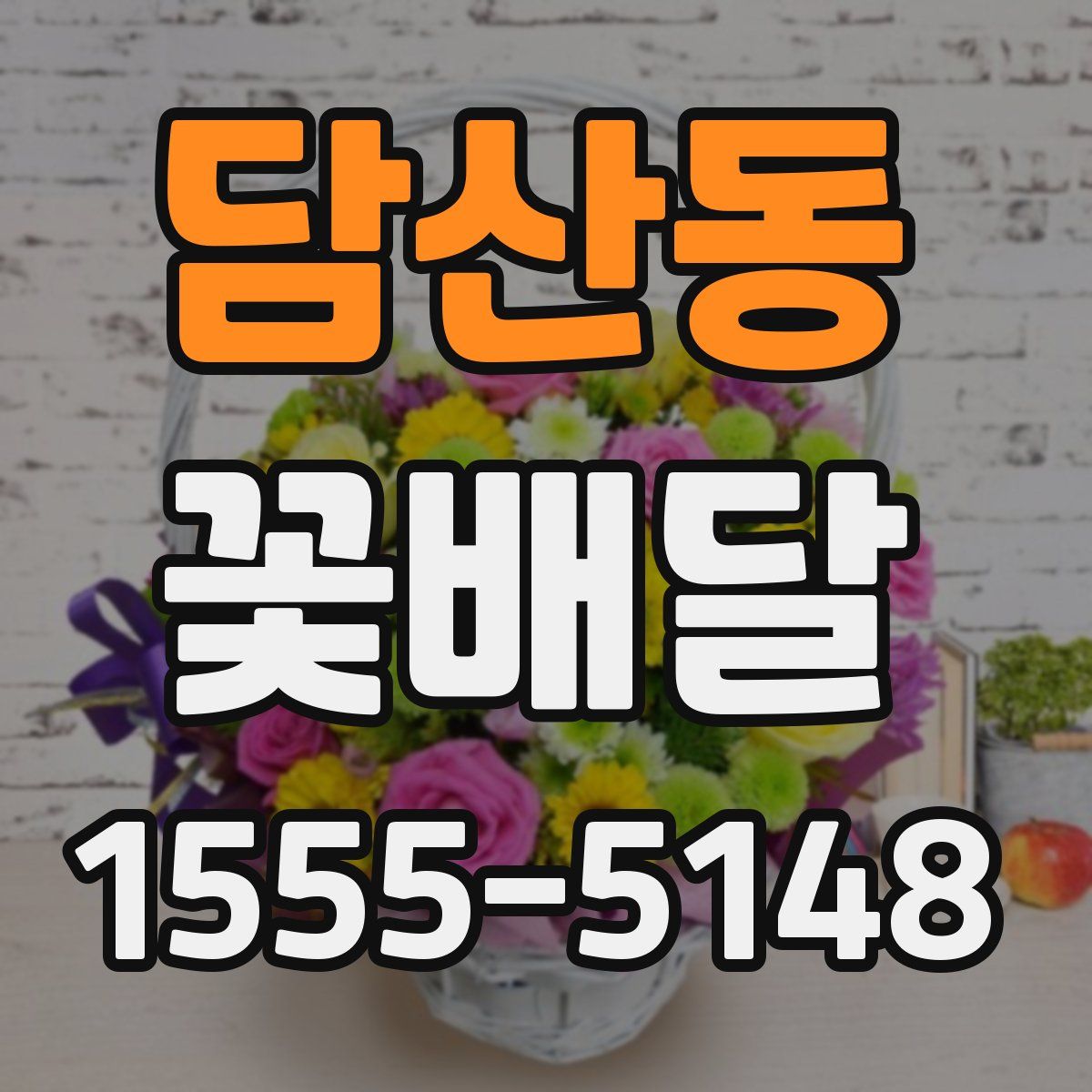 담산동 꽃배달