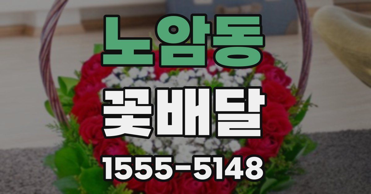 노암동 꽃배달