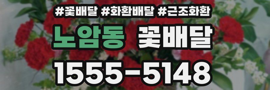 노암동 꽃배달