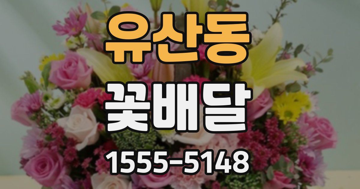 유산동 꽃배달