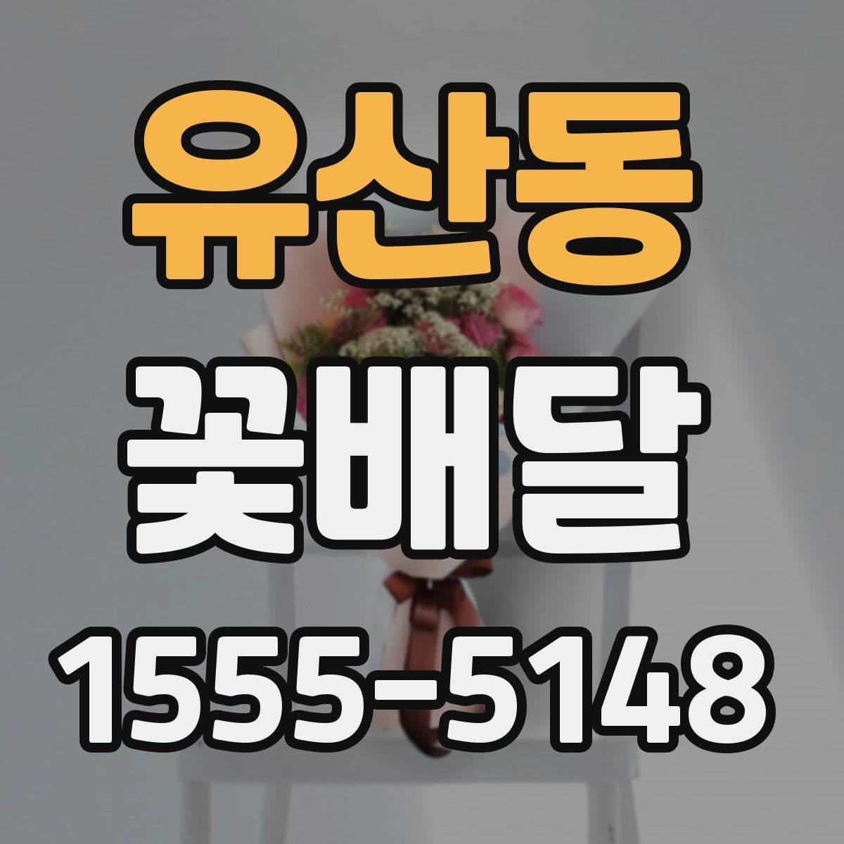 유산동 꽃배달