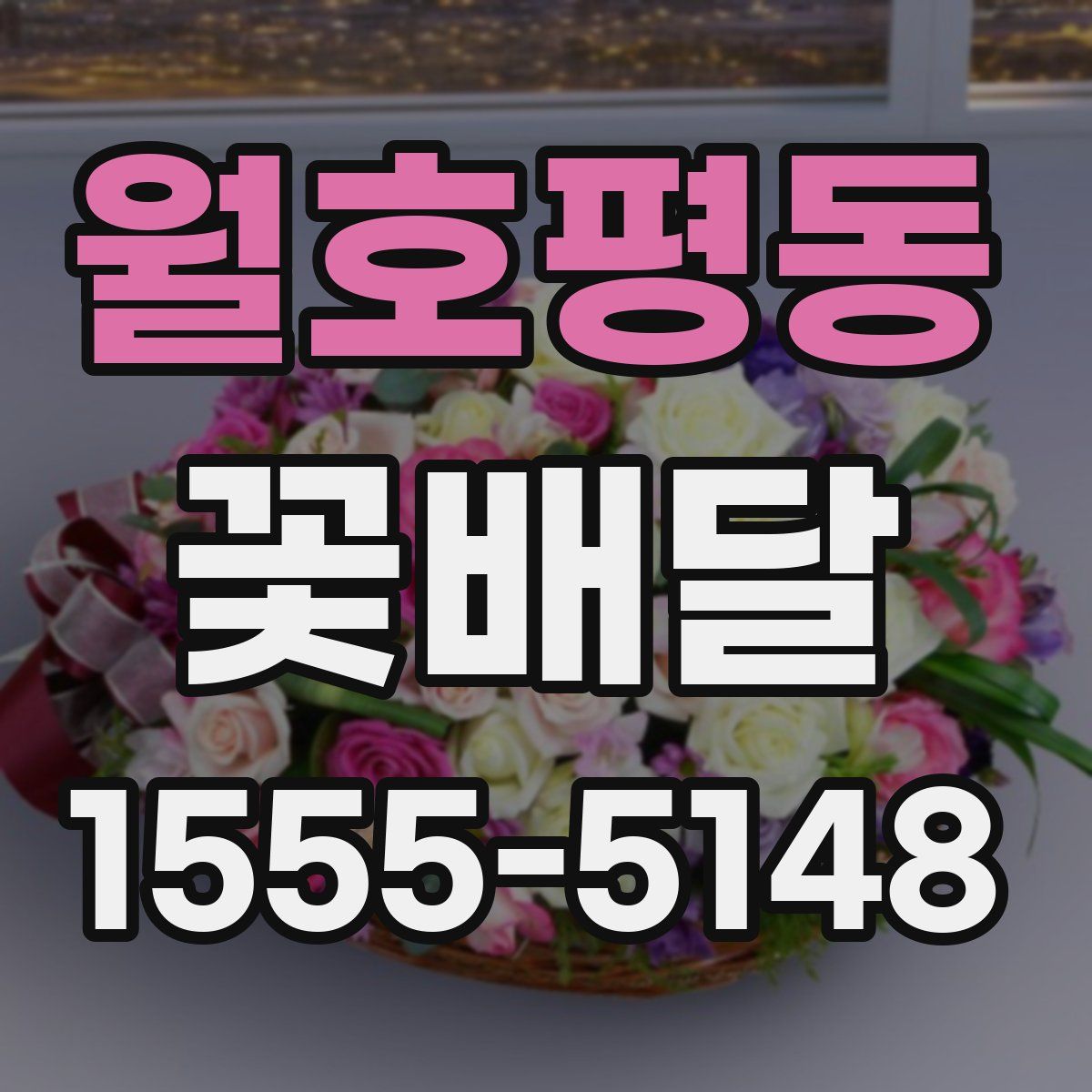 월호평동 꽃배달