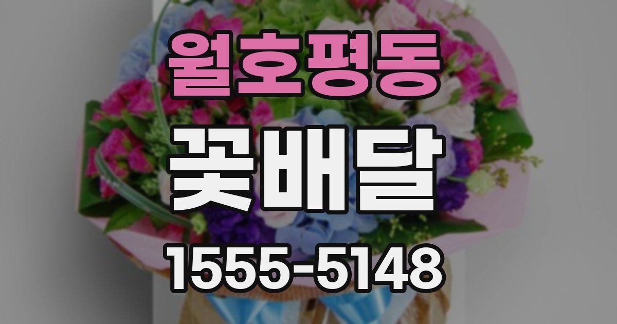 월호평동 꽃배달