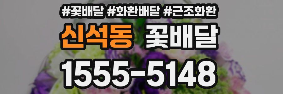 신석동 꽃배달