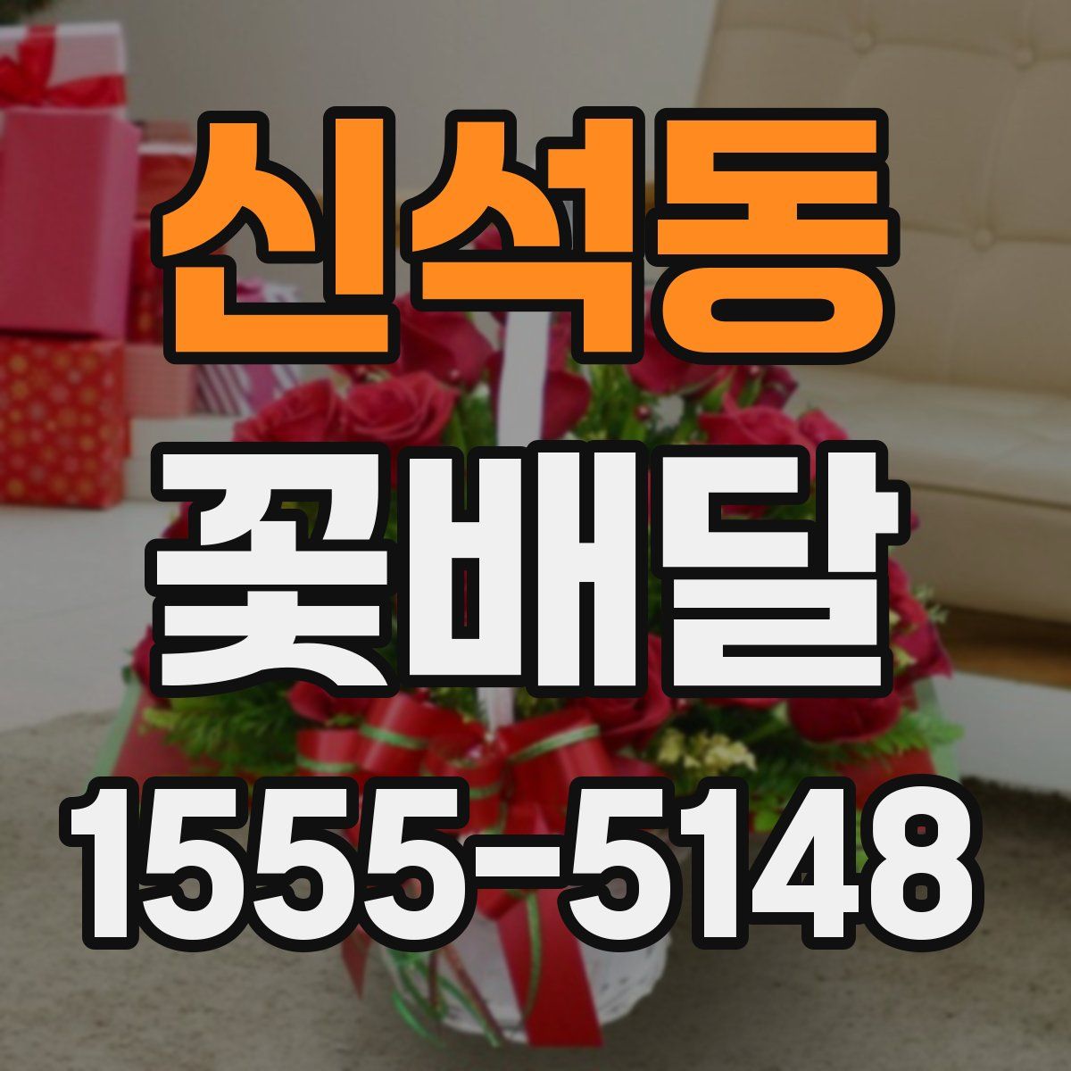 신석동 꽃배달