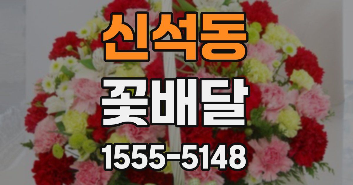 신석동 꽃배달