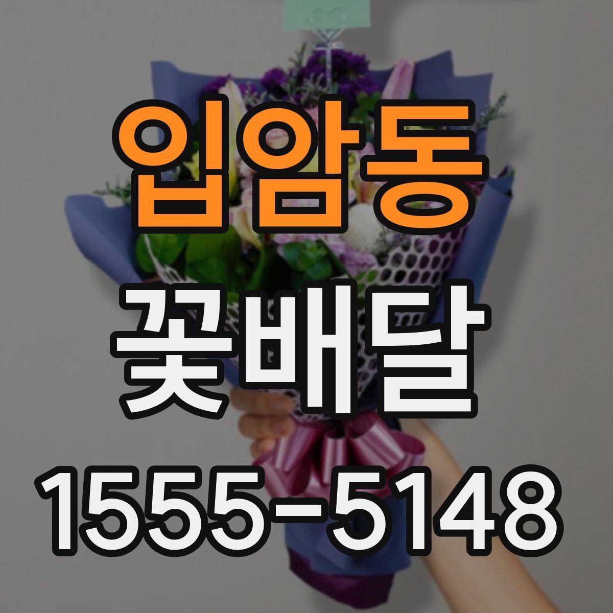 입암동 꽃배달