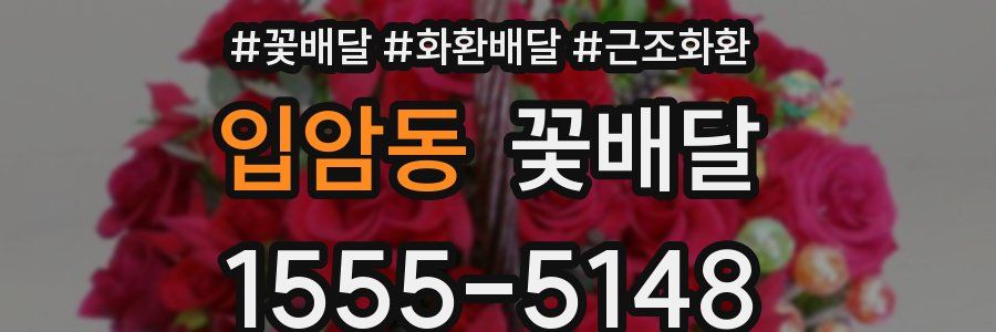 입암동 꽃배달