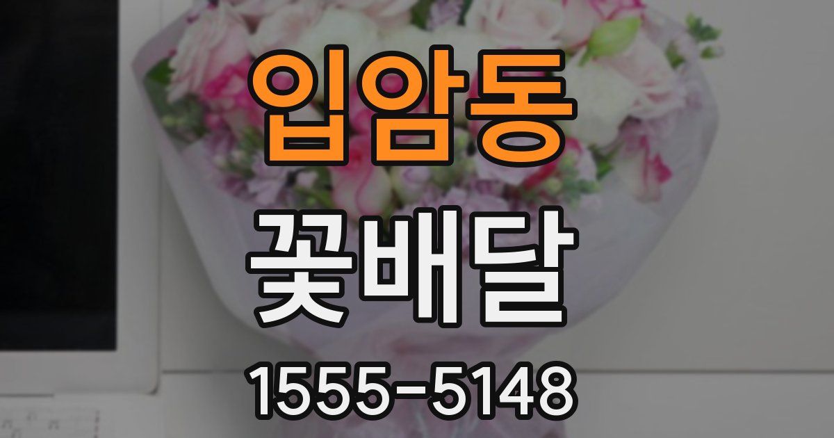 입암동 꽃배달