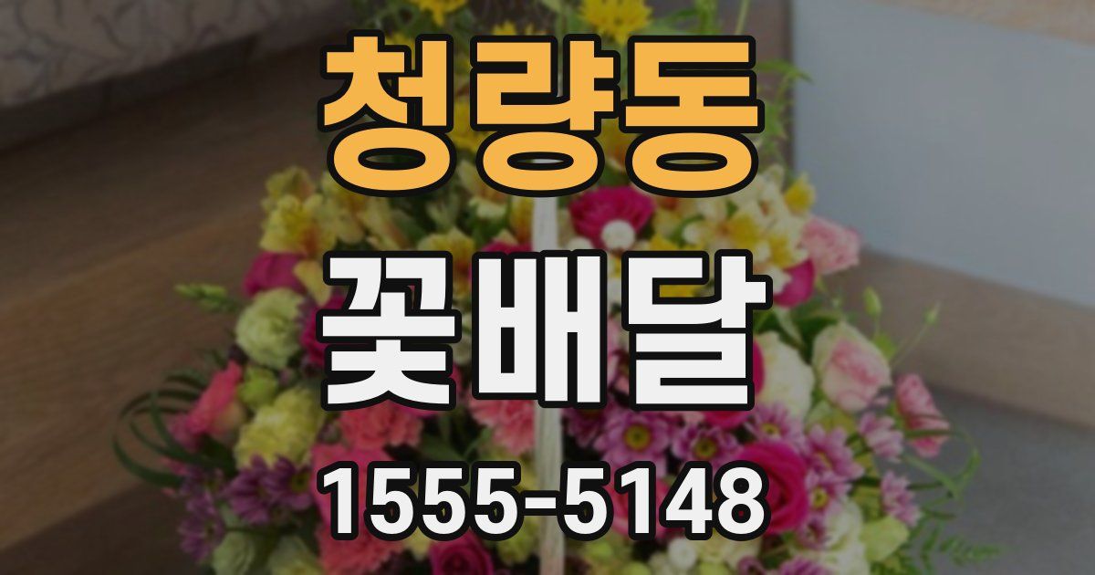 청량동 꽃배달