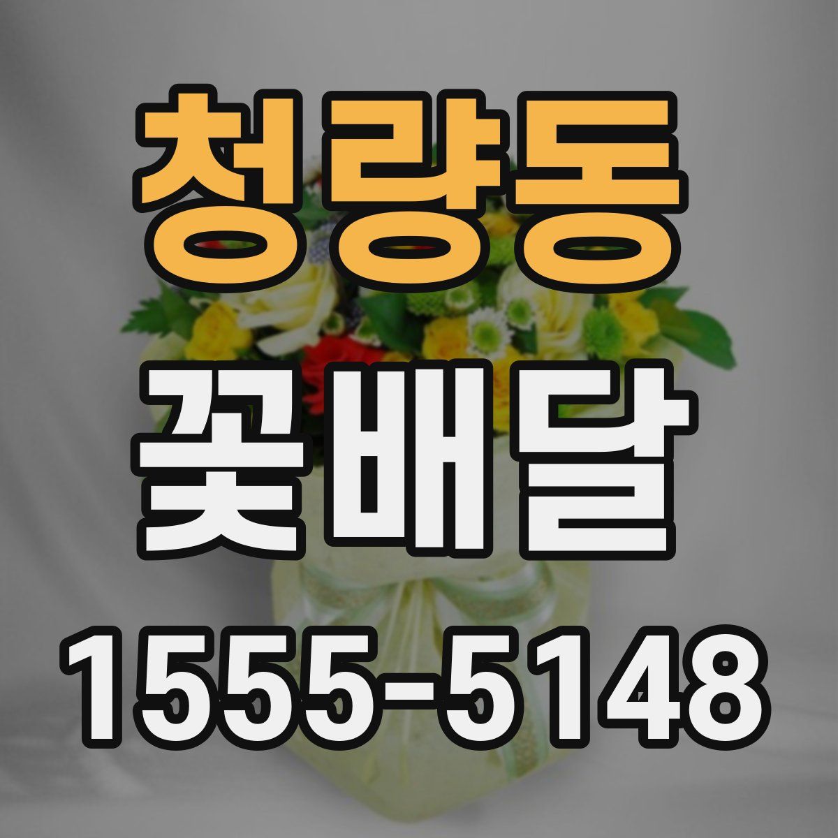 청량동 꽃배달