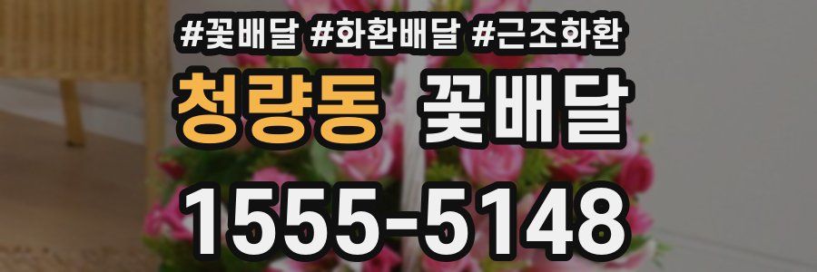 청량동 꽃배달