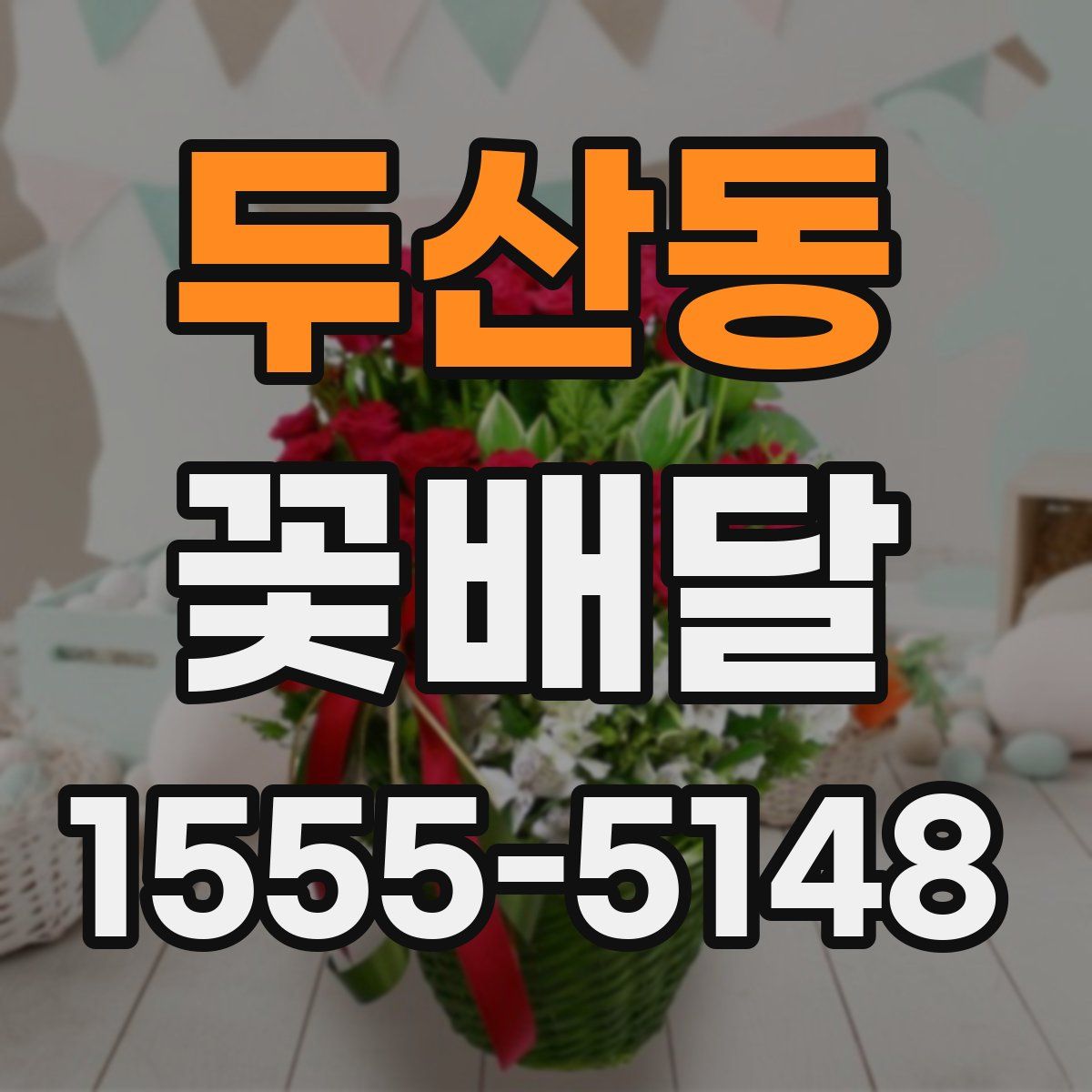 두산동 꽃배달