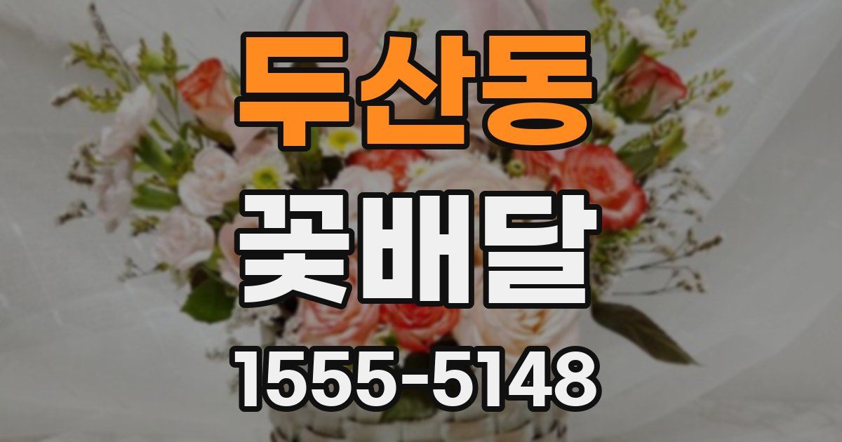 두산동 꽃배달