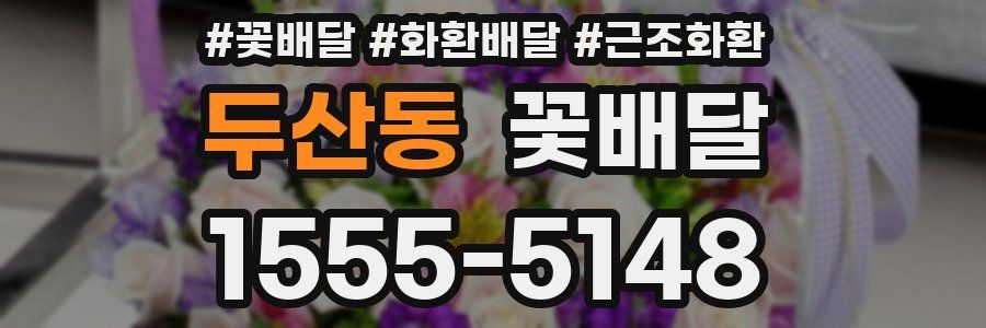 두산동 꽃배달